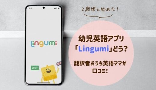 幼児英語アプリ「Lingumi」ってどう？2歳の取り組みと効果を口コミ！