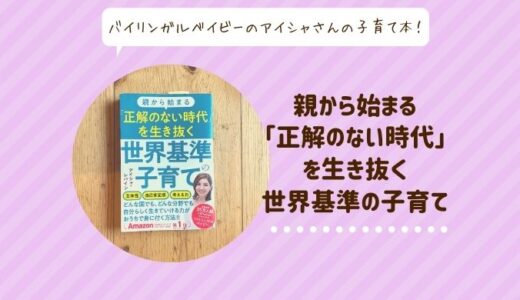 【感想】バイリンガルベイビーのアイシャさんの本『親から始まる正解のない時代を生き抜く世界基準の子育て』