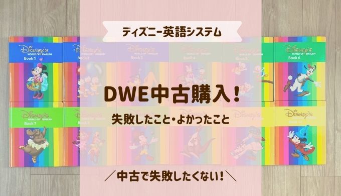 DWE中古で失敗したこと・中古でよかったこと！お得に購入する方法 | お