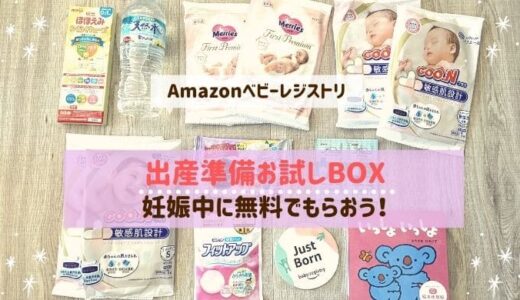 amazonベビーレジストリで妊娠中に無料でもらえる出産準備お試しBOX！中身レビュー