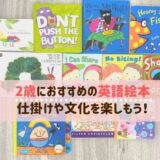 2歳の英語絵本おすすめ15選！おもしろい仕掛けや多様性に触れよう