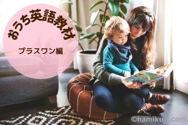 幼児のおうち英語教材比較【プラスワン編】