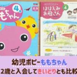 【幼児ポピー】2歳がももちゃんに1カ月入会！きいどりと比べた口コミ