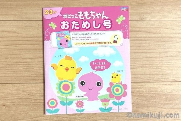 幼児ポピーおもちゃんお試し口コミ