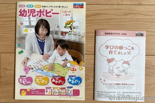 幼児ポピーももちゃんの案内と家庭教育の手引きを口コミ