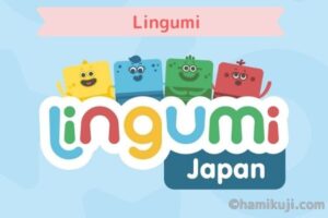 おうち英語教材（Lingumi）