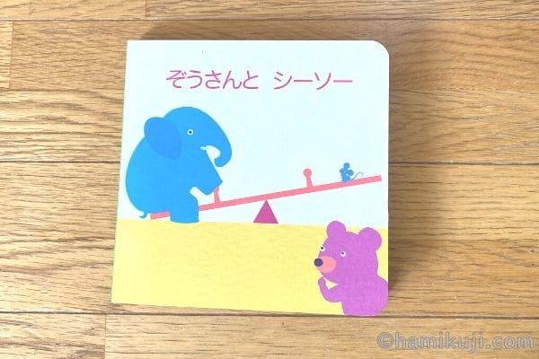 幼児ポピーおもちゃん2歳のミニ絵本「ぞうさんとシーソー」