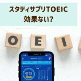 スタディサプリTOEICは効果ない？940点ユーザーが正直な感想を口コミ！