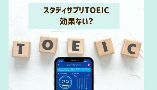 スタディサプリTOEICは効果ない？940点ユーザーが正直な感想を口コミ！