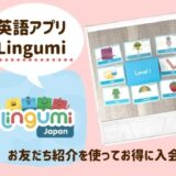 英語アプリ「Lingumi」にお友だち紹介を使ってお得に入会する方法