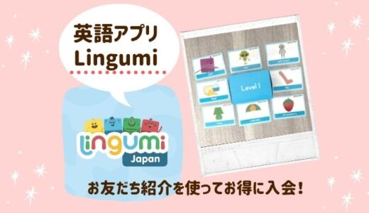 英語アプリ「Lingumi」にお友だち紹介を使ってお得に入会する方法！