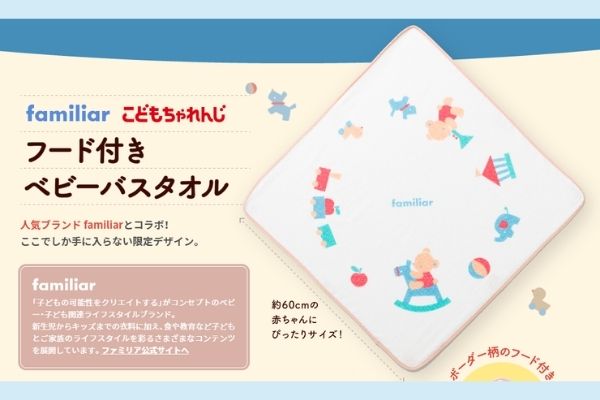 こどもちゃれんじベビー資料請求(ファミリアのバスタオル)