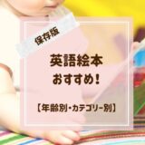 読み聞かせにしやすい英語絵本おすすめを年齢・カテゴリー別で厳選！