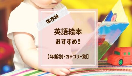 読み聞かせしやすい英語絵本おすすめを年齢別・カテゴリー別で厳選！