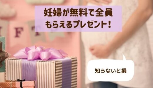 【2021年保存版】妊娠中に無料で全員もらえるプレゼント一覧！