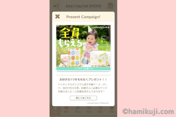 トツキトオカ妊娠無料プレゼント応募画面