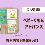 ベビーくもんアドバンスを2歳からフル受講！教材内容や効果をレポ