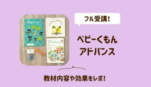 ベビーくもんアドバンスを2歳からフル受講！教材内容や効果をレポ