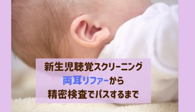 新生児聴覚スクリーニング検査で両耳リファーから精密検査をパスするまで