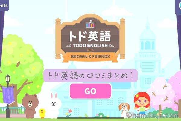 トド英語アプリの口コミまとめ｜何歳から始めてもいい！