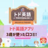 【トド英語アプリ】3歳が使った口コミ！レベルは？何歳から始める？