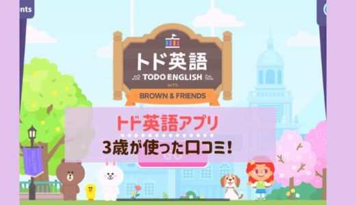 【トド英語アプリ】3歳が使った口コミ！レベルは？何歳から始める？