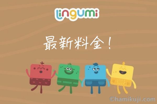 幼児英語アプリ『Lingumi』の新料金