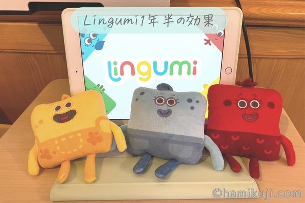 幼児英語アプリ『Lingumi（リングミ）』を1年半使った効果と体験談