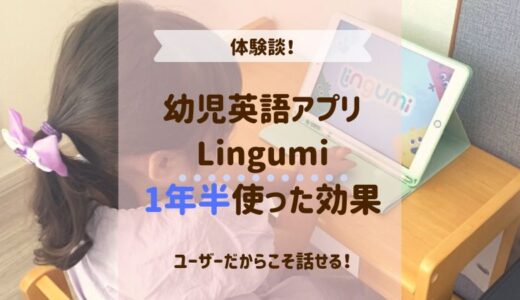幼児英語アプリ『Lingumi（リングミ）』を1年半使った効果を口コミ！