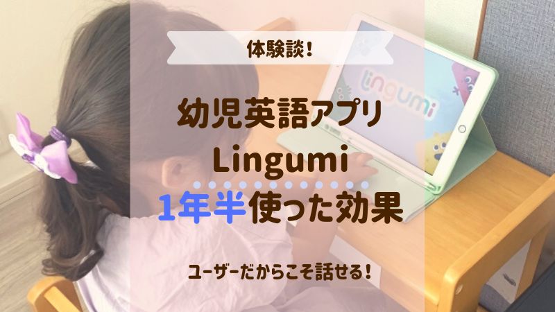 幼児英語アプリ『Lingumi（リングミ）』を1年半使った効果と体験談