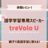 語学学習専用スピーカー『treVolo U』で親子英語の体験を口コミ！