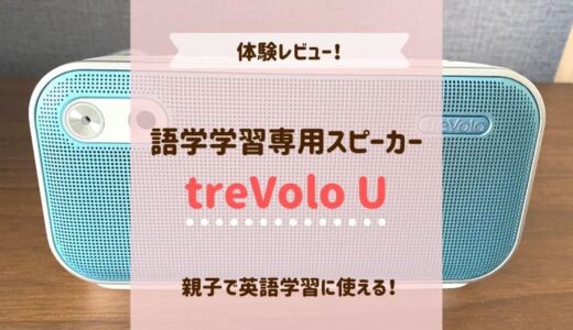 語学学習専用スピーカー『treVolo U』で親子英語の体験を口コミ！