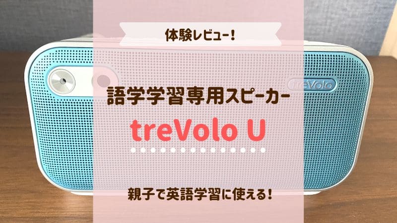 語学学習専用スピーカー『treVolo U』で親子英語の体験を口コミ！