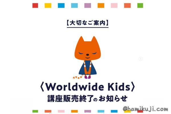 最新情報】ワールドワイドキッズ販売終了！会員サポートどうなる 