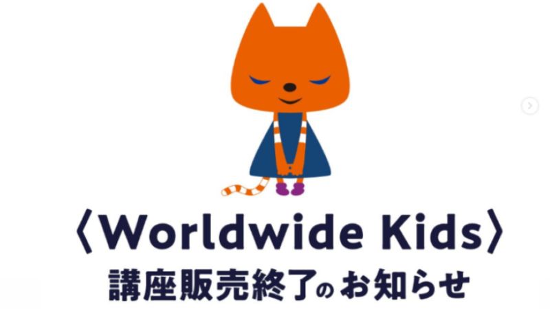 最新情報】ワールドワイドキッズ販売終了！会員サポートどうなる 